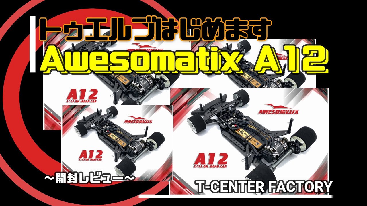 Awesomatix A12 開封レビュー - YouTube
