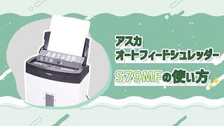 業務用高速オートフィード マイクロカットシュレッダー アスカ S79MF