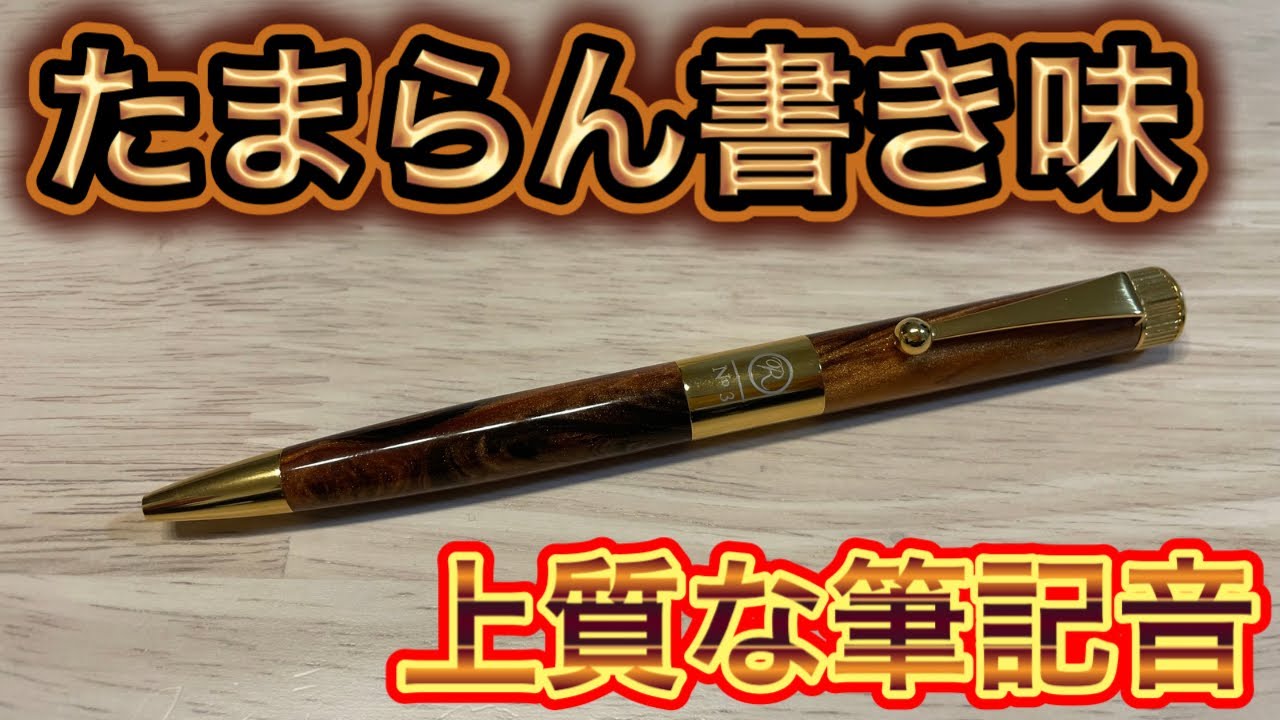 伊東屋 Romeo No.3 ロメオ ボールペン オーリックアンバー 箱中身無し