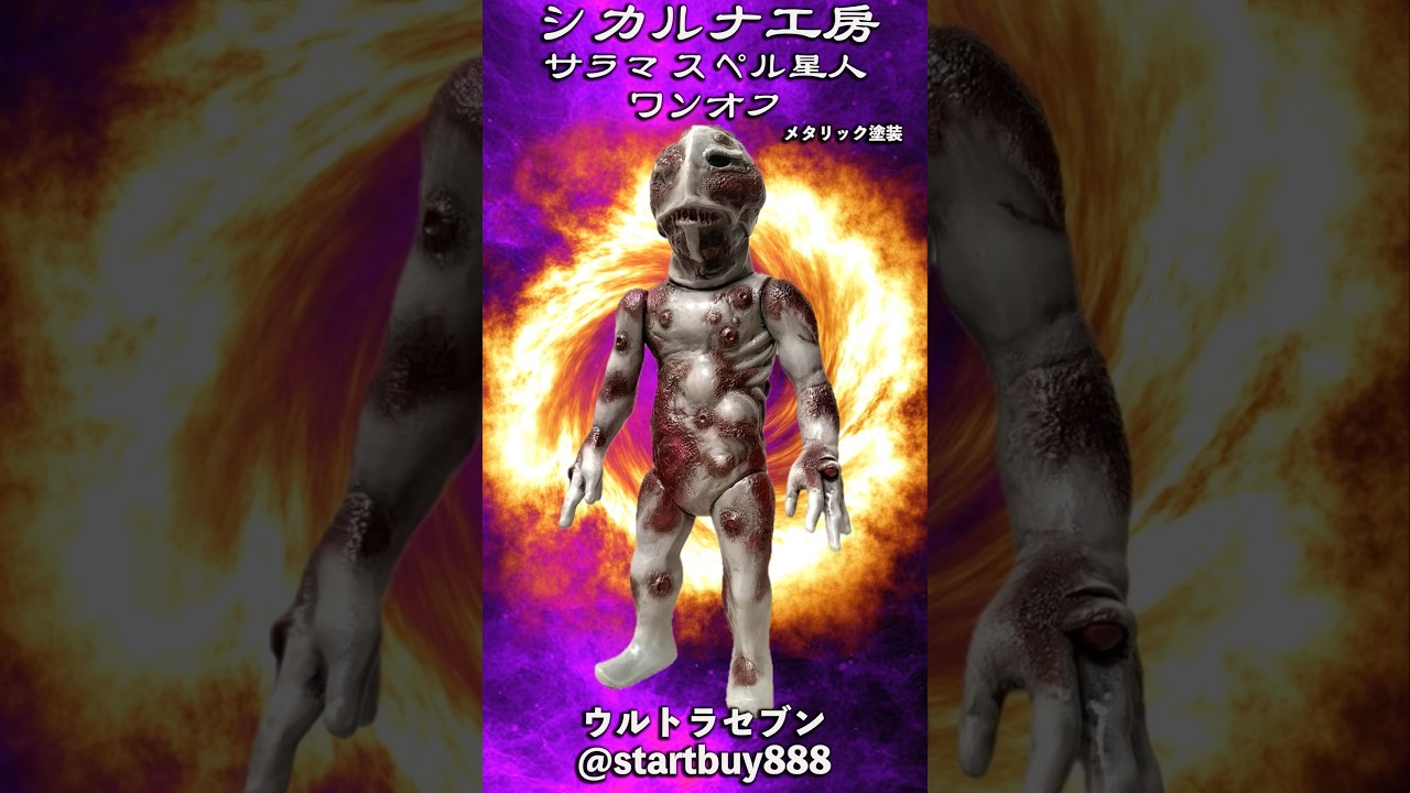 シカルナ工房 サラマ スペル星人 ワンオフ メタリック塗装 ソフビ