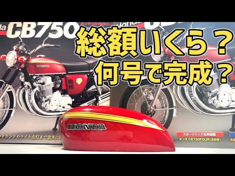 honda CB750FOUR通称ナナハン【デアゴスティーニ】総額いくら？どんな