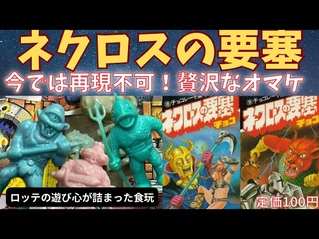 ネクロスの要塞チョコ ロッテ ny07.jpg