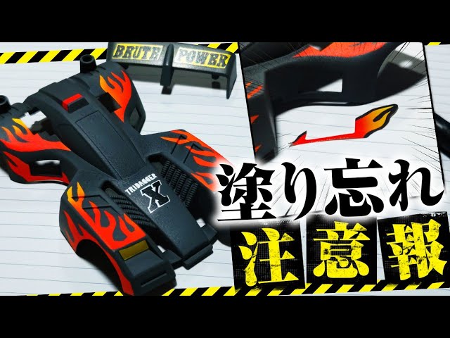 ミニ四駆】トライダガーXを最短手順で塗り分ける【PC買うまでポイント