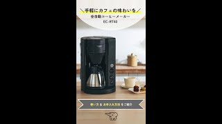 コーヒーメーカー 珈琲通 全自動タイプ ミルつき 4杯 品番：EC-RT40 色
