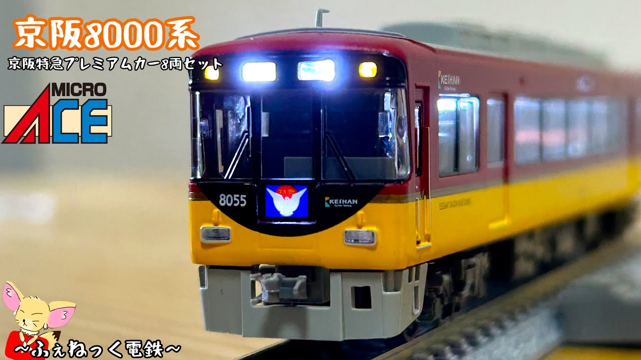 Nゲージ 京阪8000系 Nゲージ】京阪8000系・京阪特急プレミアムカー8両