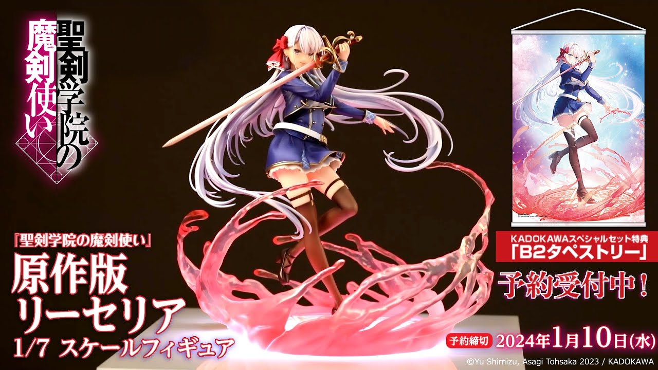 回転映像】『聖剣学院の魔剣使い』 原作版 リーセリア 1/7スケール