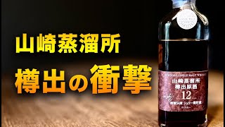 山崎蒸溜所の樽出原酒12年が衝撃的過ぎました。【ウイスキー】 - YouTube