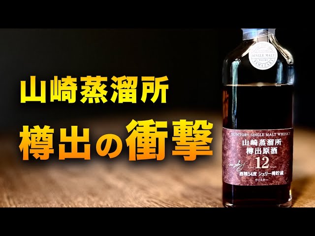 山崎蒸溜所の樽出原酒12年が衝撃的過ぎました。【ウイスキー】 - YouTube