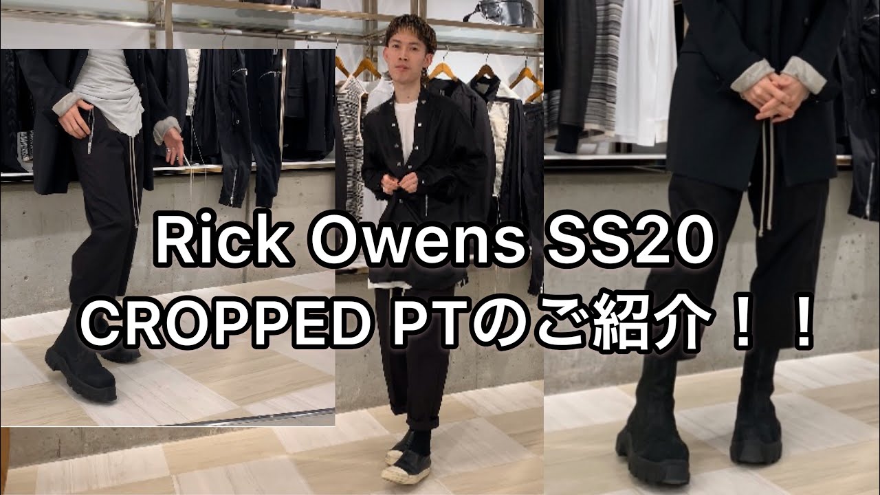 Rick Owens】クロップドパンツのスタイルサンプル！！ - YouTube