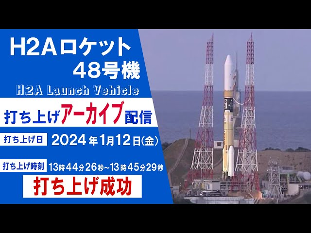 アーカイブ配信】H2Aロケット48号機打上げ 2024年1月12日（金）鹿児島