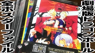 希少】ドラゴンボール歴代劇場版ポスタークリアファイル全20種コンプリート