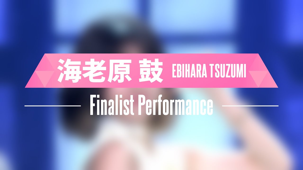 海老原鼓（EBIHARA TSUZUMI）✧︎ Finalist Performance ✧┊ PRODUCE