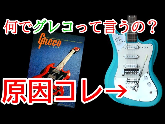 歴史的ギターGreco 最初の電気ギターソリアコです！