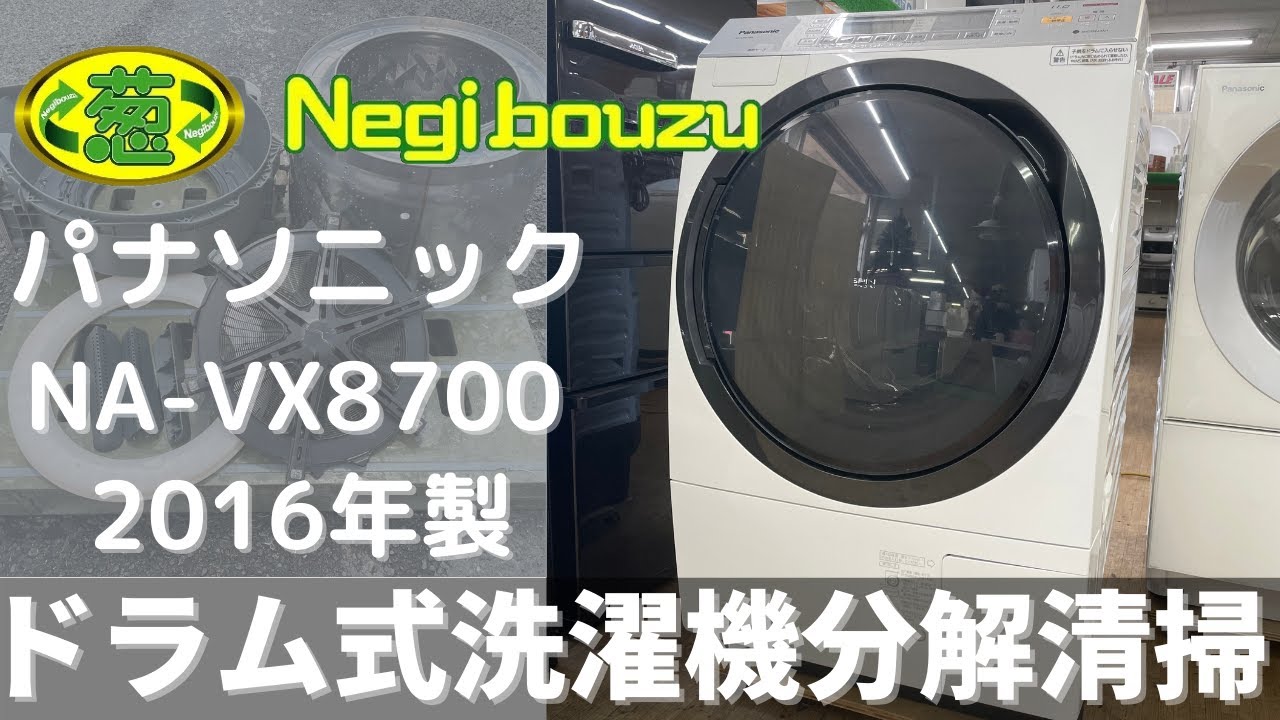 1年保証 パナソニック ドラム式洗濯乾燥機 10kg NA-VX700B 徹底分解