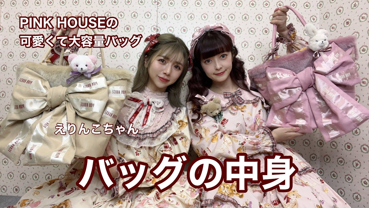 バッグの中身】PINK HOUSEの大容量バッグは可愛くて使いやすい🧸 - YouTube