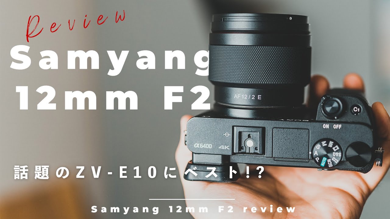 動画に最適!? ZV-E10にも使える広角レンズSamyang 12mm F2 レビュー