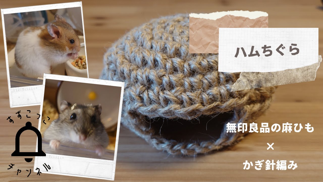 無印良品の麻ひもでハムちぐら編む - YouTube