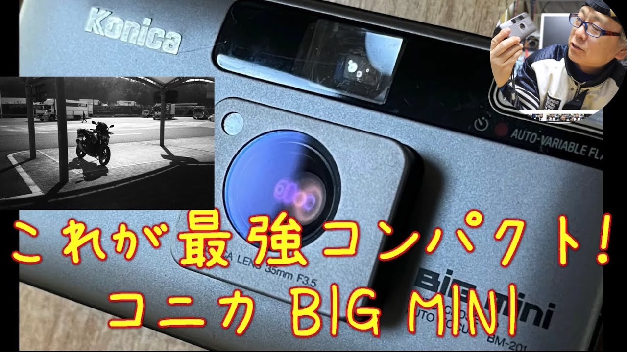 コンパクトカメラ】プロも愛用😳 コニカBIGMINI使ってみました