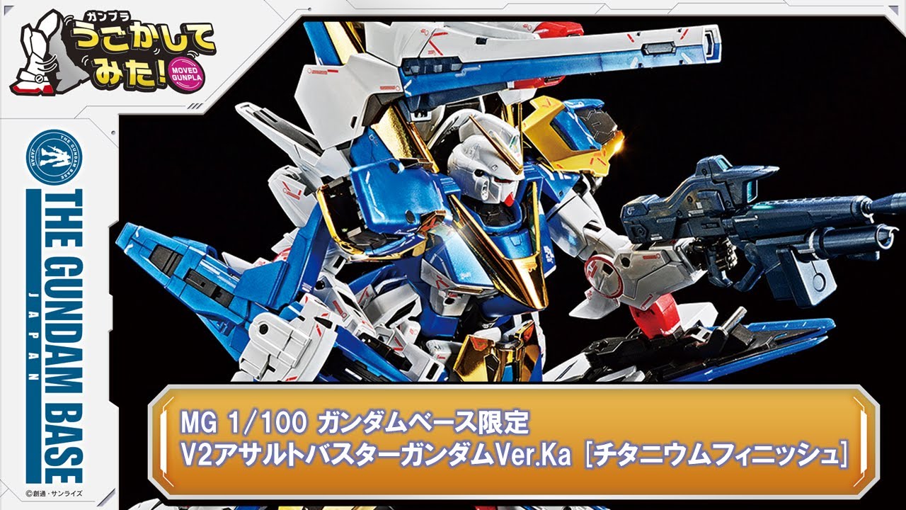 MG 1/100 ガンダムベース限定 V2アサルトバスターガンダムVer.Ka