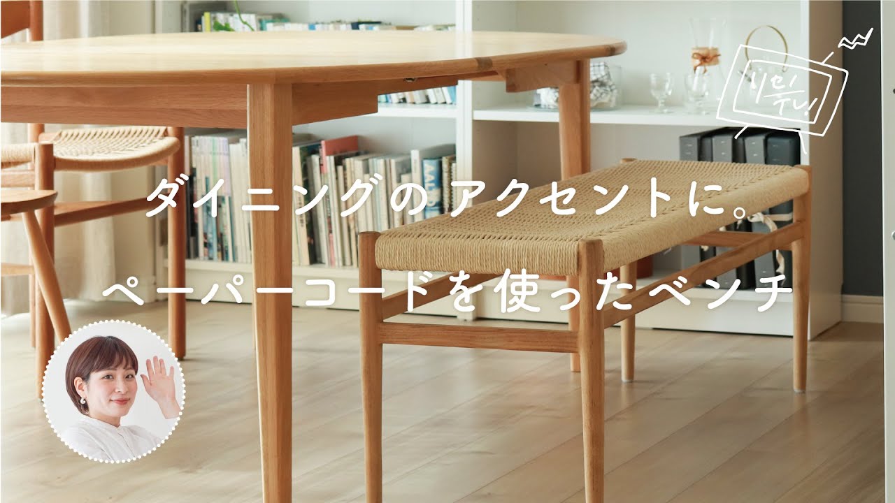 ダイニングのアクセントに。ペーパーコードを使ったベンチ【リセノの