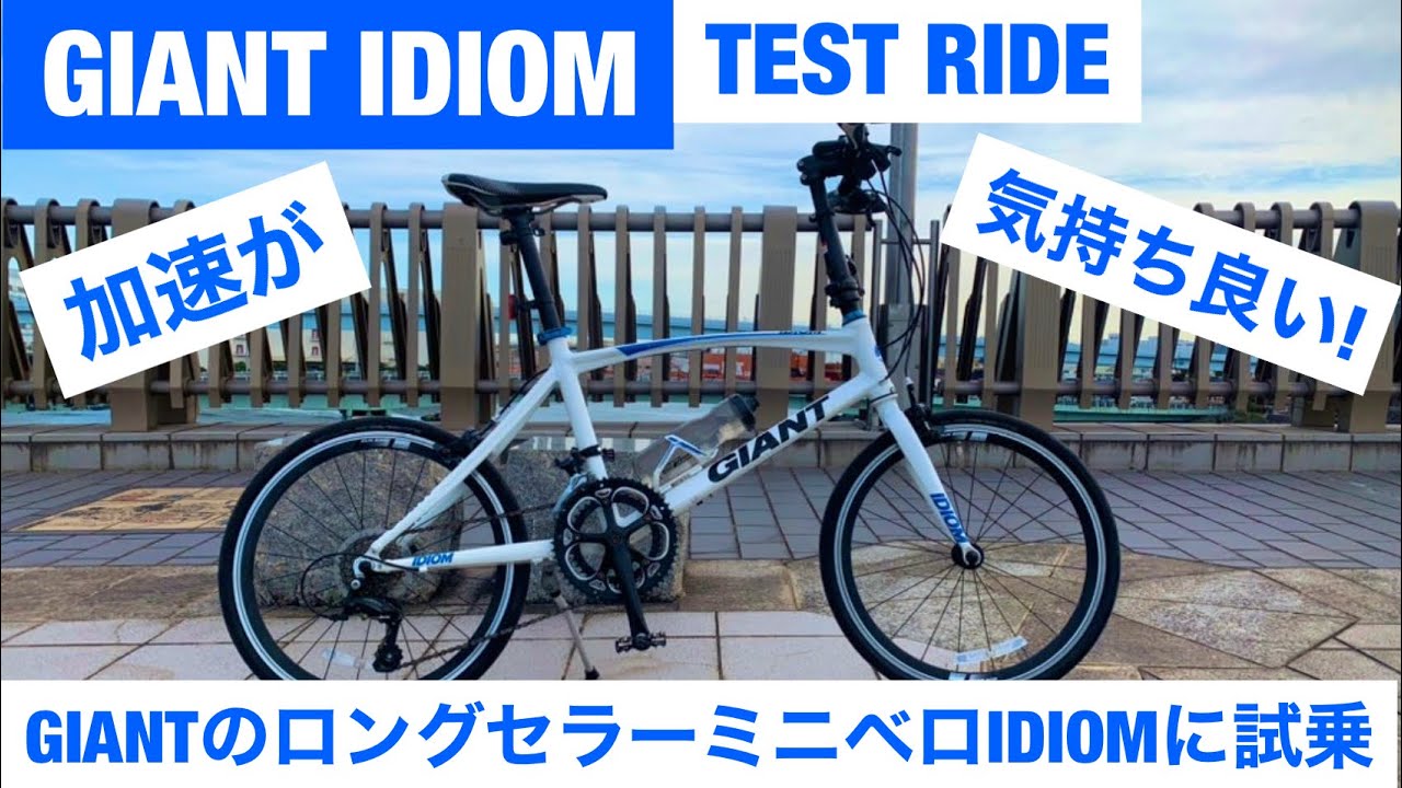 Long-selling] Test ride on Giant's hit mini-velo, the IDIOM. - YouTube