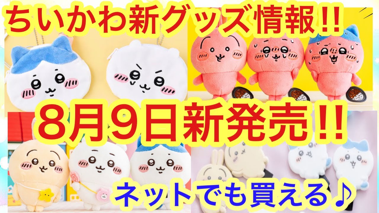 新品(Chiikawa)ちいかわグッズ まとめ売り セット ちいかわマーケット