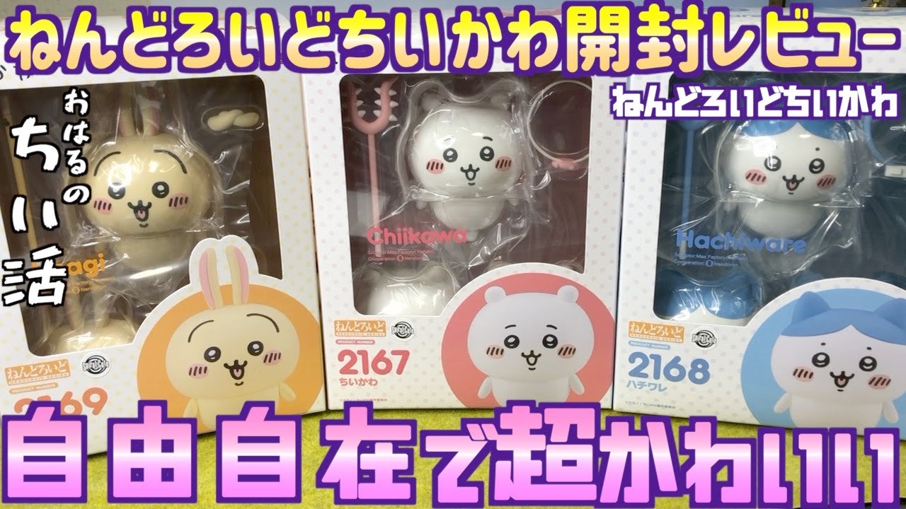 ちいかわ】ねんどろいどちいかわハチワレうさぎを開封レビュー！正直な