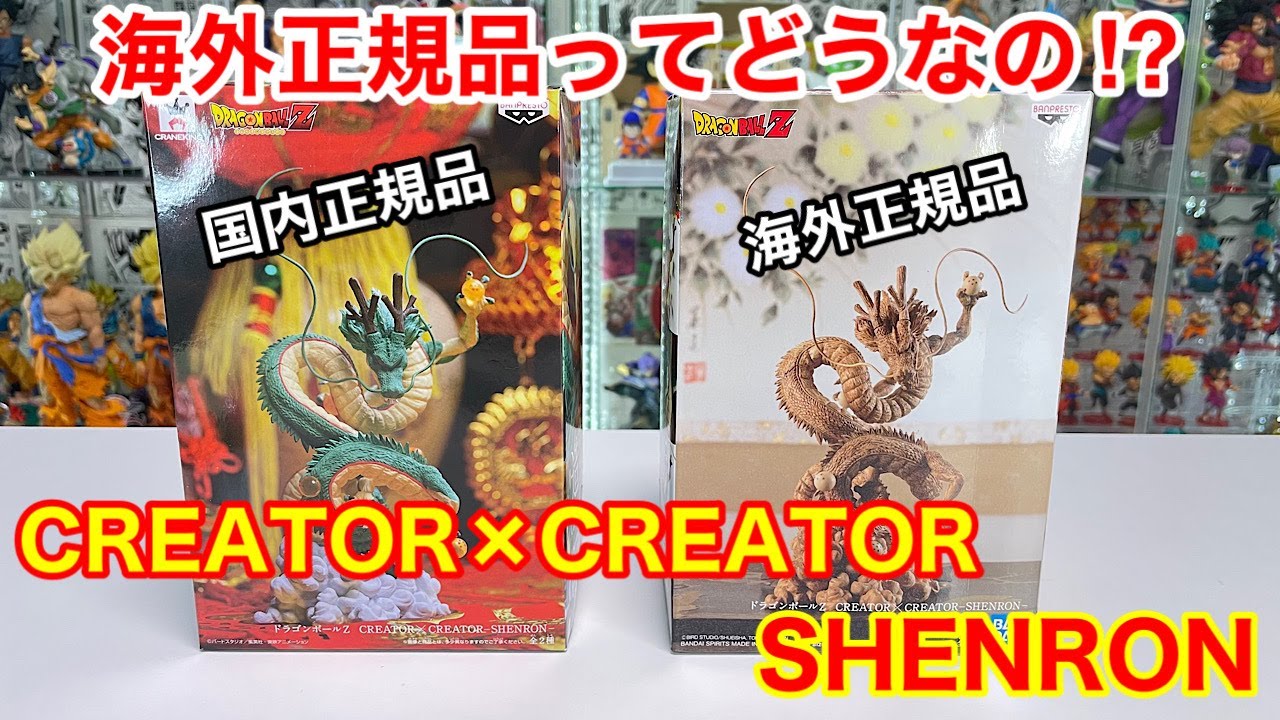 ドラゴンボールフィギュア creator✖️creator 神龍 全2種 A通常