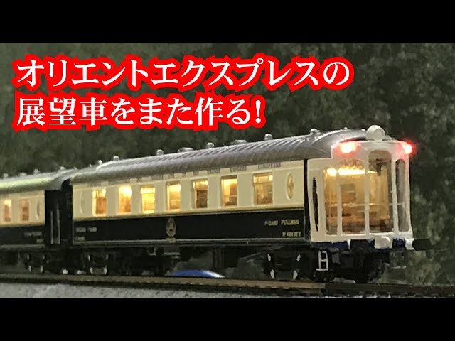 オリエント急行の展望車を「また」作る。 - YouTube