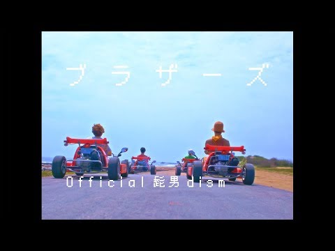 Official髭男dism - ブラザーズ［Official Video］ - YouTube