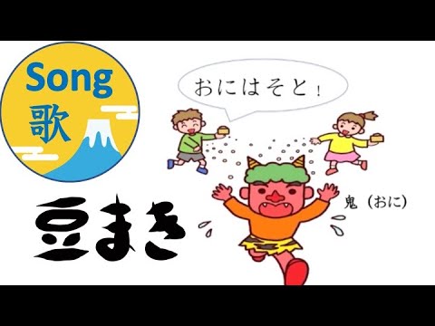 鬼は外 福は内 パラッパラッ（Japanese Song）豆まき - YouTube