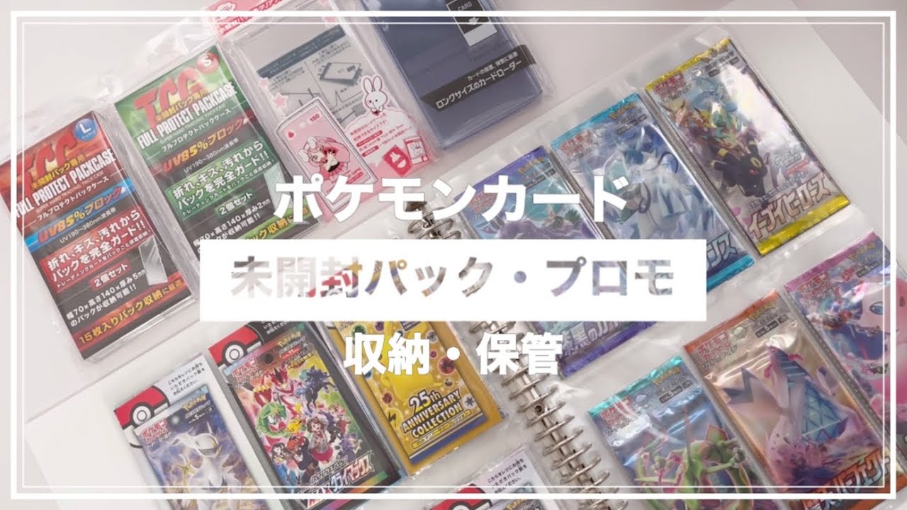ポケカ】未開封パック・プロモカード収納 - YouTube