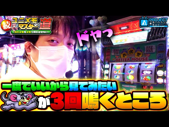 Continued! The Road to UniMemo Mastery [New Getter Mouse #1] | A