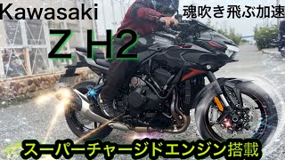 2025 Model [Kawasaki Z H2] A Tyrannosaurus in sheep's clothing