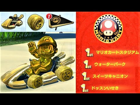 全ゴールドパーツのゴールドマリオでキノコカップ！】 マリオカート8DX