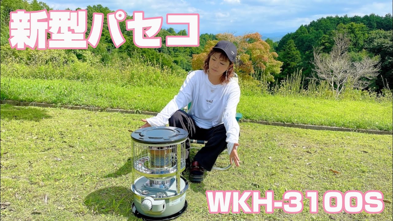 コスパ最強】2022年モデルPASECOの新型ストーブが凄いよ。(WKH-3100S