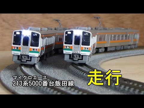 鉄道模型Nゲージ 213系5000番台 飯田線の走行 - YouTube LEDロット 213
