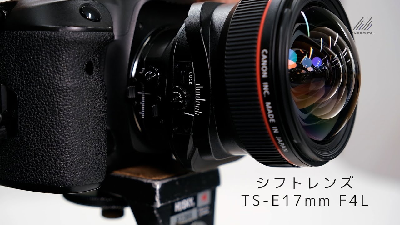 TS-E17mm F4L シフトレンズ - 基本セットアップ【マップレンタル