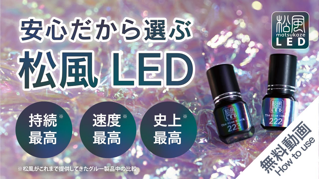 松風LED】LEDライト（ホワイト）の通販・卸売り | アイラッシュガレージ