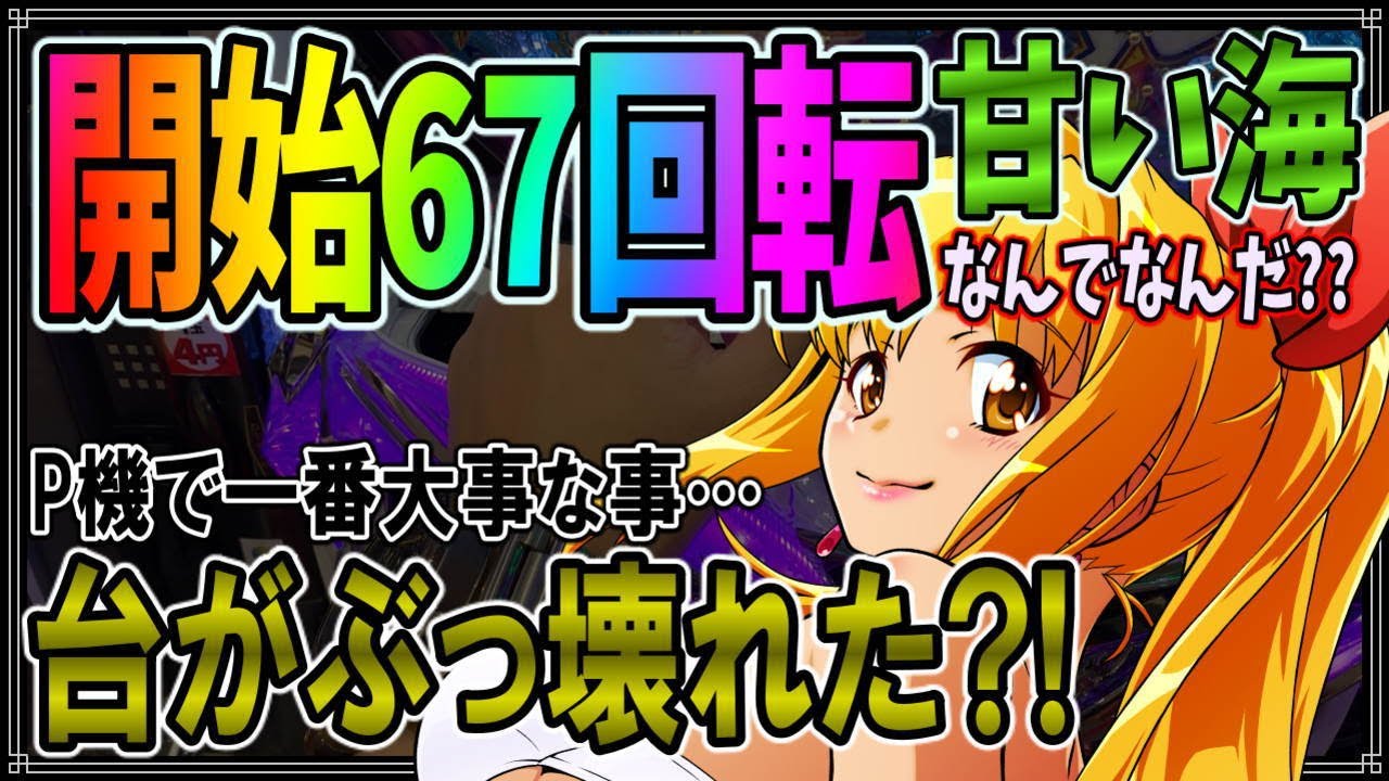 激アマを極め過ぎた?!】PAスーパー海物語IN地中海SBA◇#107◇無敗の台
