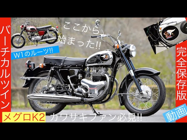 ROOTS of THE KAWASAKI W1.【Japan's Legend】MEGURO K2（1965） - YouTube