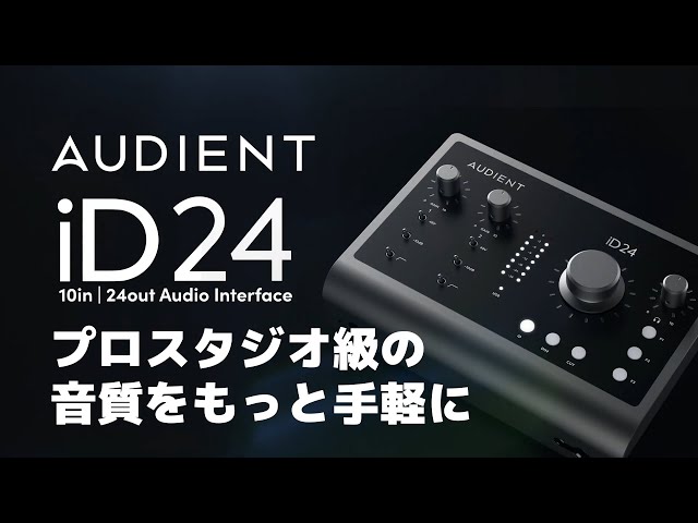 10 in/24 out USB-C対応オーディオインターフェイス「iD24」プロ
