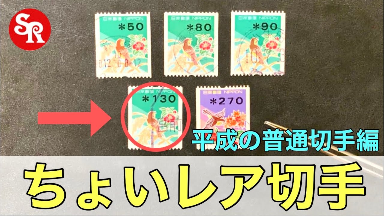 Slightly Rare] Heisei Era Regular Stamps (Issued in Japan in 1997