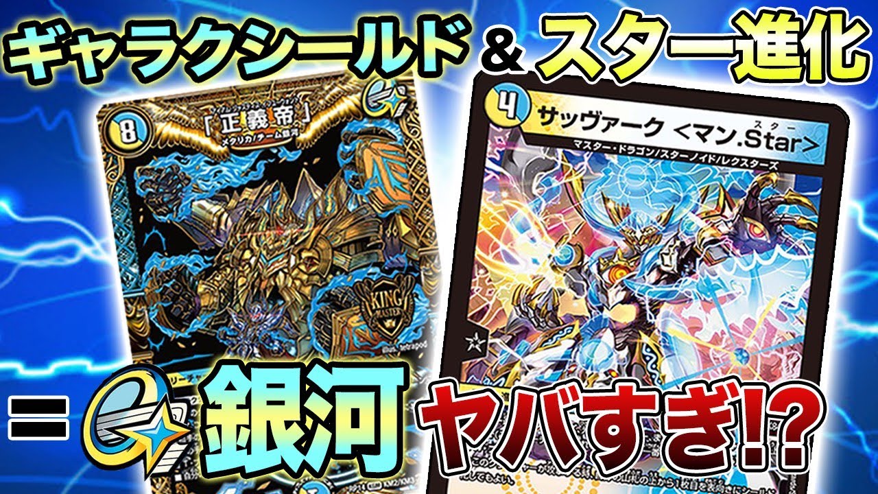 チーム銀河'21】スター進化✕ギャラクシールドで最強銀河デッキ完成