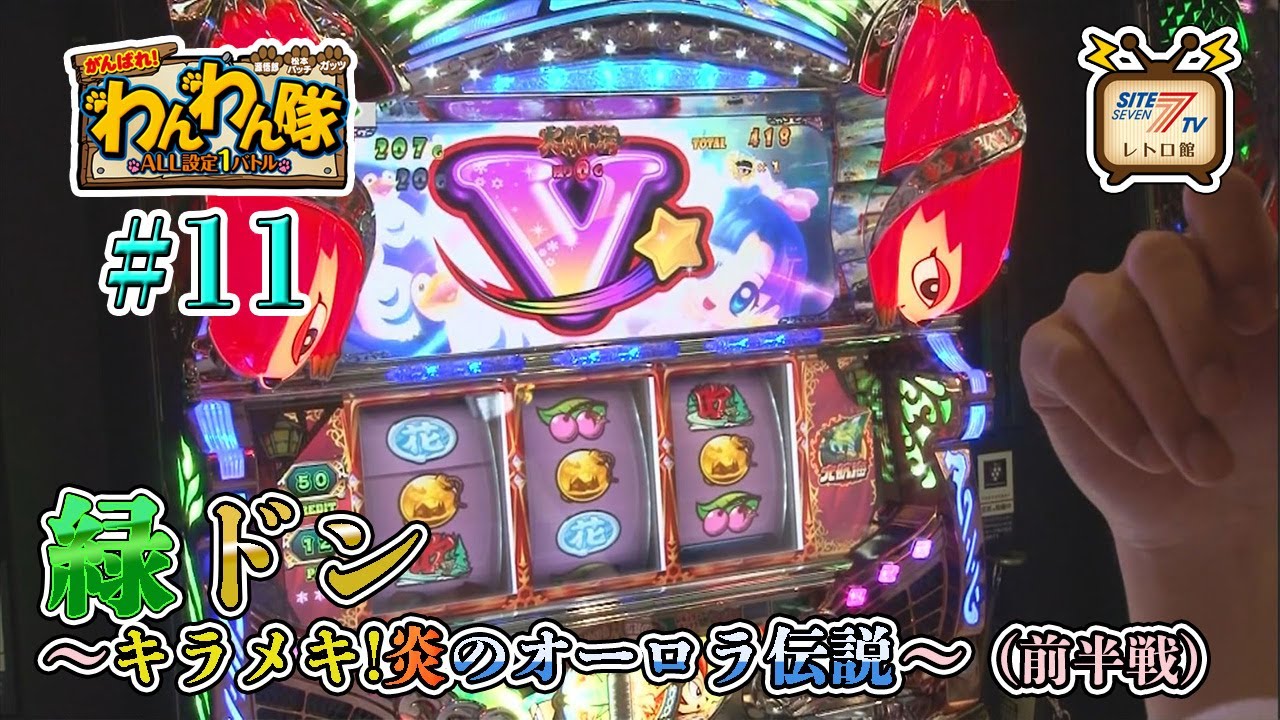 5号機『緑ドン～キラメキ！炎のオーロラ伝説～』の設定1を13時間