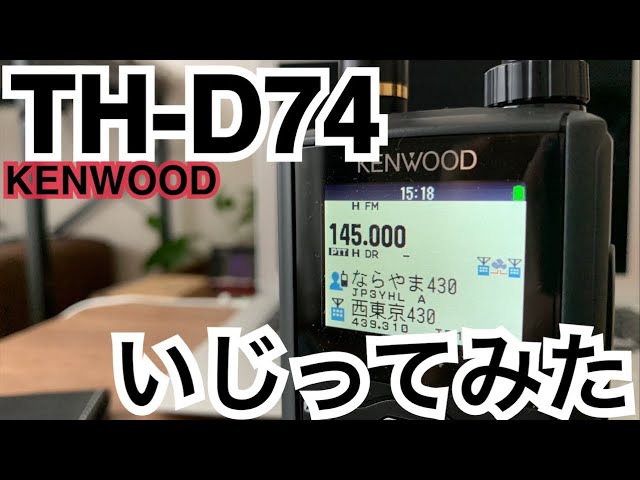 KENWOOD TH-D74いじってみた。 - YouTube