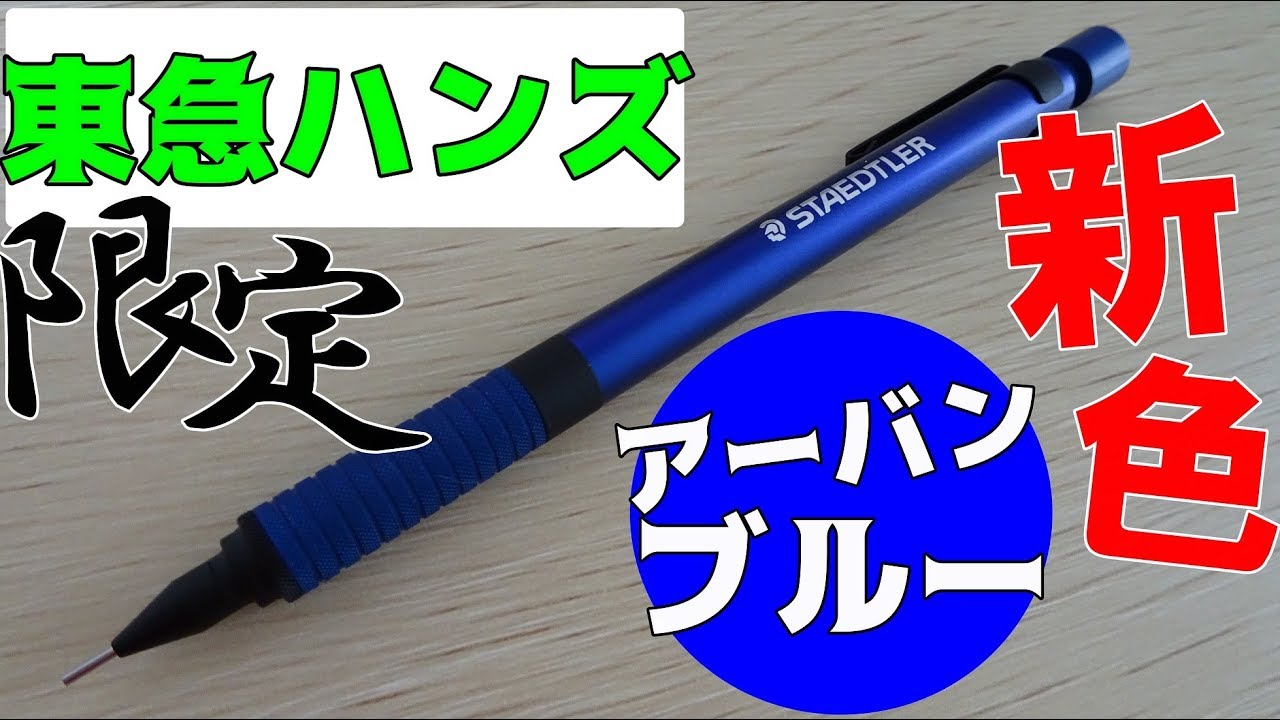 アーバンブルー》東急ハンズ限定のステッドラーMeister Limited