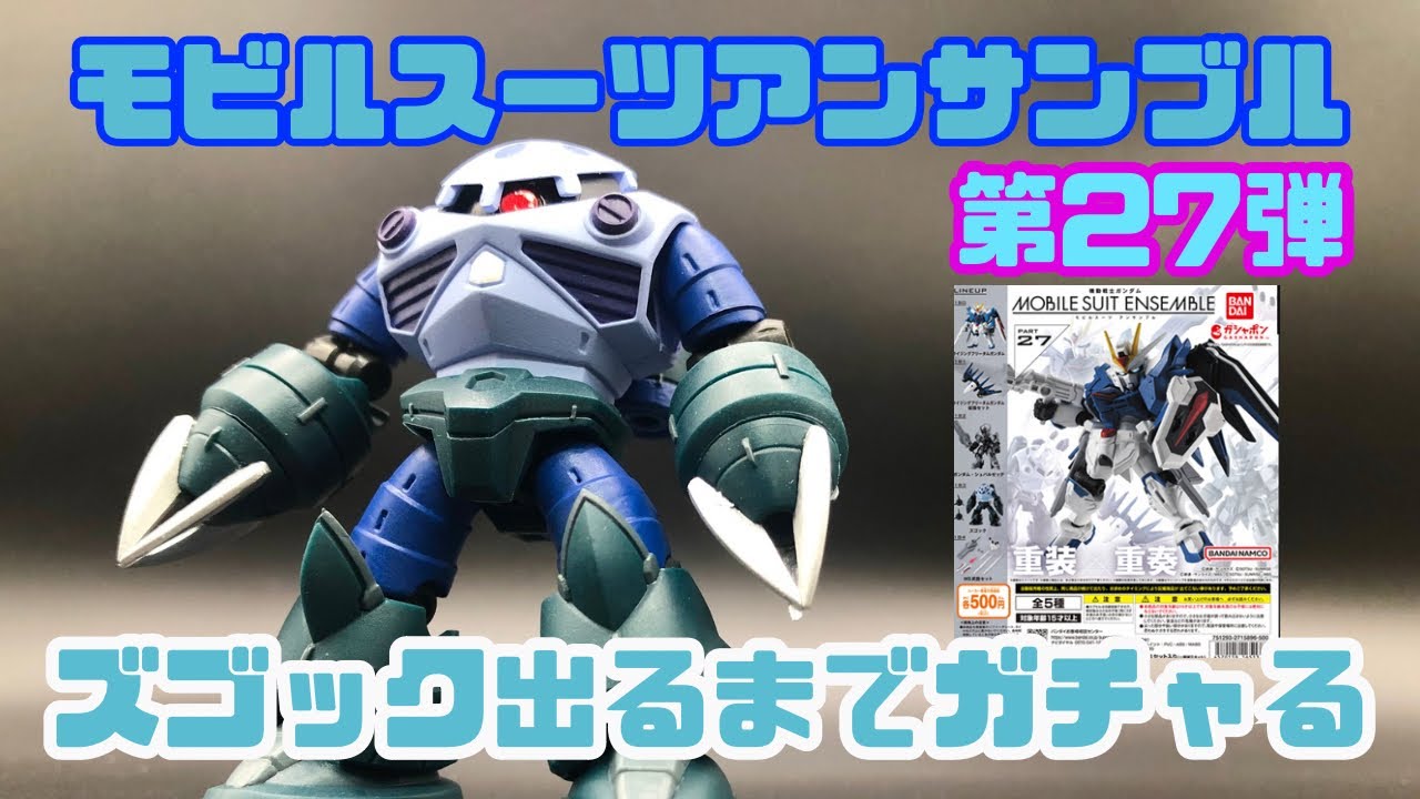 ズゴック モビルスーツアンサンブル 27 リペイント改修 ズゴック