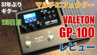 111日目：マルチエフェクター「VALETON GP-100」レビュー - YouTube