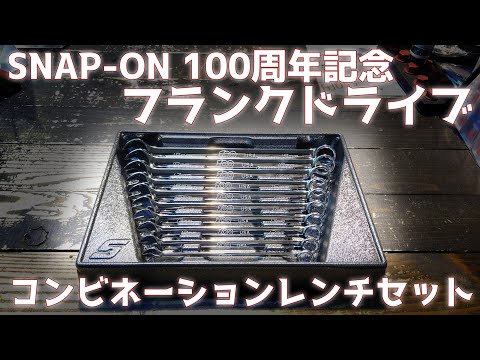 SNAP-ON フランクドライブコンビネーションレンチセット｜スナップオン